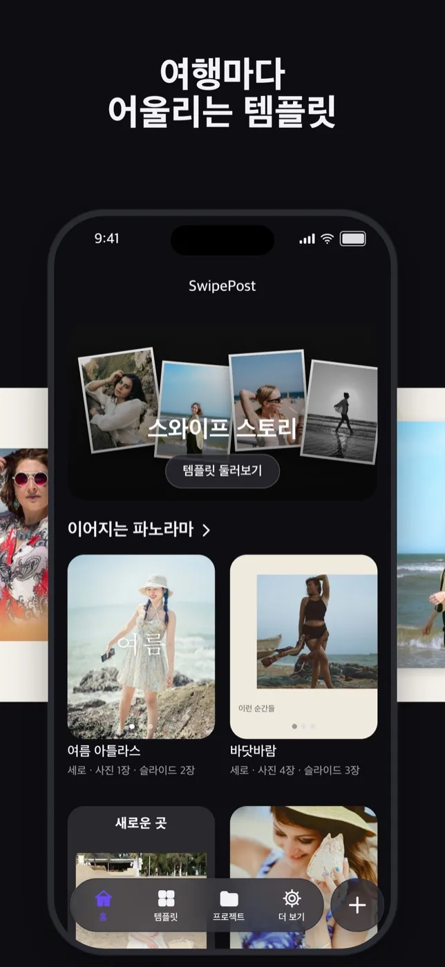 여행마다 어울리는 템플릿